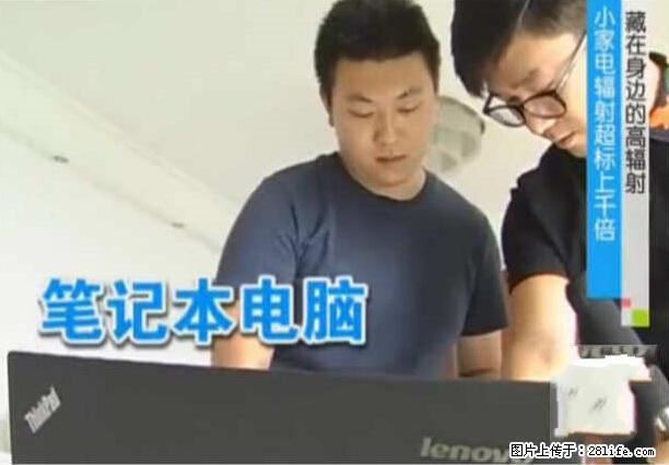 家里的辐射之王竟然是它!比微波炉还高2000倍 - 生活百科 - 呼和浩特生活社区 - 呼和浩特28生活网 hu.28life.com