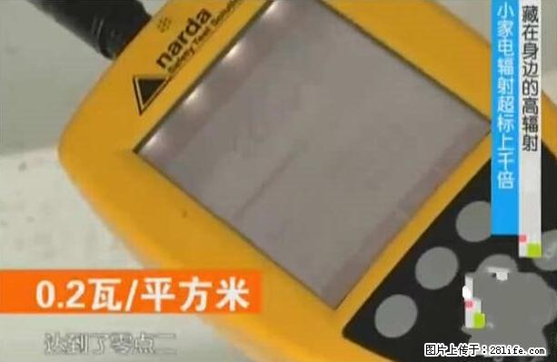 家里的辐射之王竟然是它!比微波炉还高2000倍 - 生活百科 - 呼和浩特生活社区 - 呼和浩特28生活网 hu.28life.com