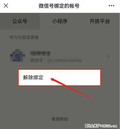 如何删除绑定别人的微信公众号运营帐号？ - 生活百科 - 呼和浩特生活社区 - 呼和浩特28生活网 hu.28life.com