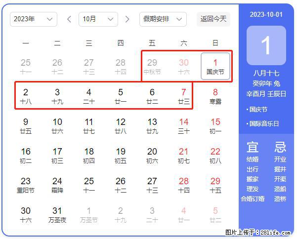好消息，2023年中秋节与国庆节假期重合在一起，有望连休9天？？？ - 灌水专区 - 呼和浩特生活社区 - 呼和浩特28生活网 hu.28life.com