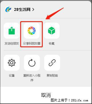 微信小程序【分享到朋友圈】灰色不能点击解决方法，分享到朋友圈源码 - 生活百科 - 呼和浩特生活社区 - 呼和浩特28生活网 hu.28life.com