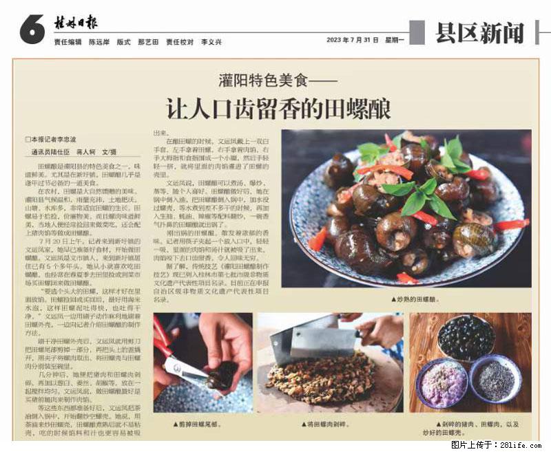（舌尖上的乡村）灌阳：让人口齿留香的田螺酿 - 2023年07月31日 桂林日报第6版刊发 - 美食天地 - 呼和浩特生活社区 - 呼和浩特28生活网 hu.28life.com