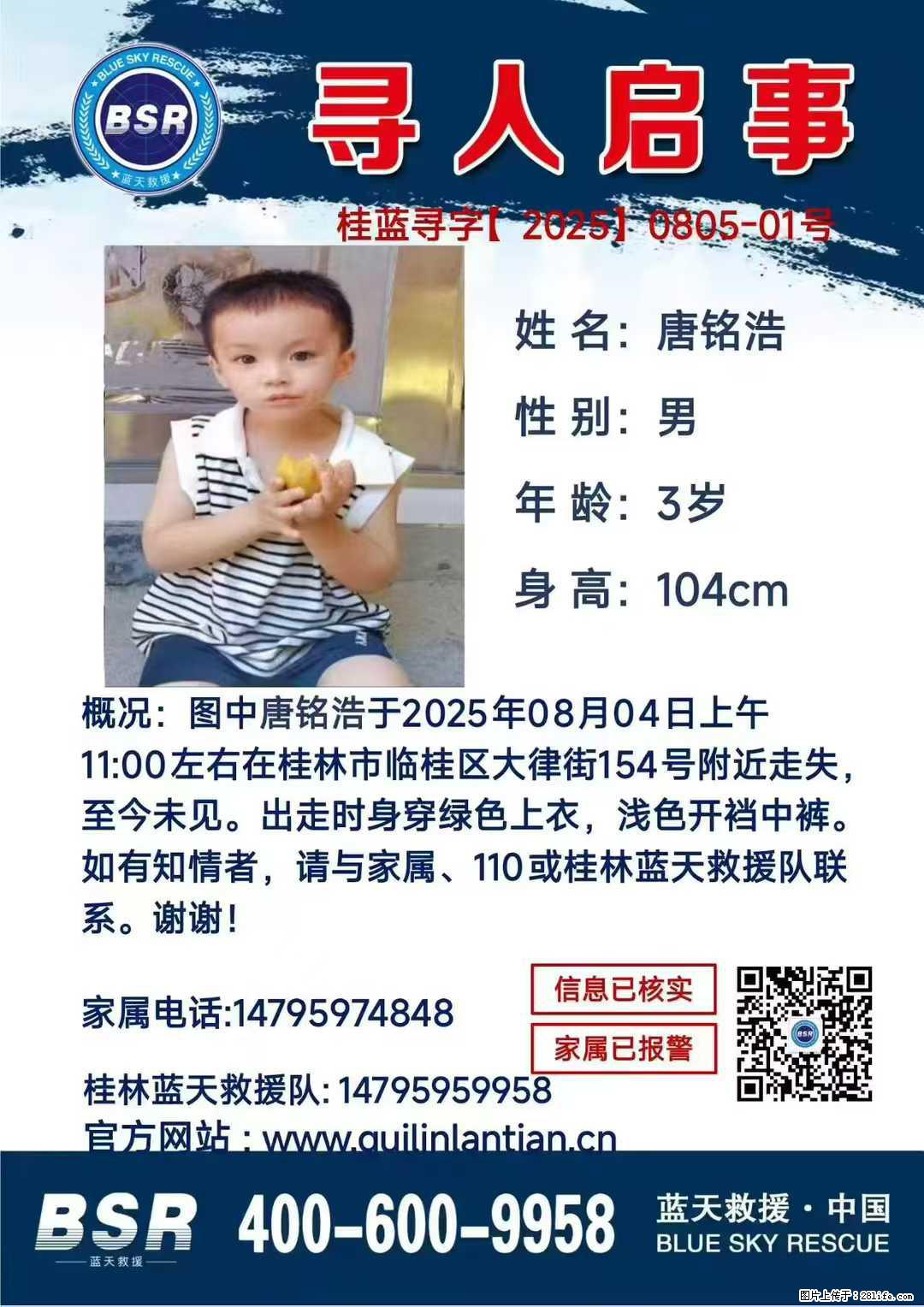 【寻人启事】图中唐铭浩于2025年08月04日上午11:00左右在桂林市临桂区大律街154号附近走失 - 其他广告 - 广告专区 - 呼和浩特分类信息 - 呼和浩特28生活网 hu.28life.com