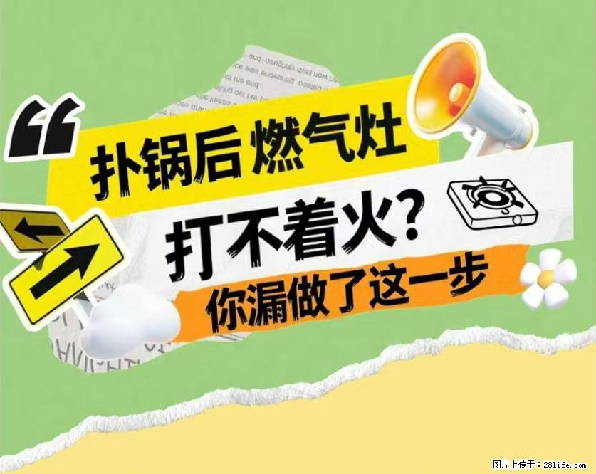 煲汤煮面时,溢锅了,清理干净后,燃气灶却一直点不着火怎么办? - 家居生活 - 呼和浩特生活社区 - 呼和浩特28生活网 hu.28life.com