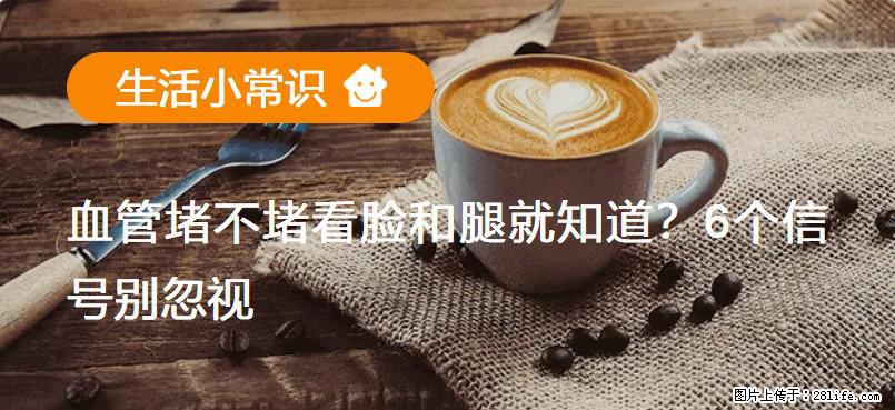 血管堵不堵看脸和腿就知道?6个信号别忽视! - 生活百科 - 呼和浩特生活社区 - 呼和浩特28生活网 hu.28life.com