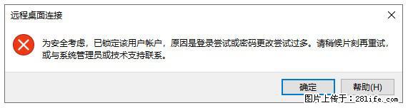 阿里云远程连接云服务器,老是提示“为安全考虑,已锁定该用户帐户”解决方案 - 生活百科 - 呼和浩特生活社区 - 呼和浩特28生活网 hu.28life.com