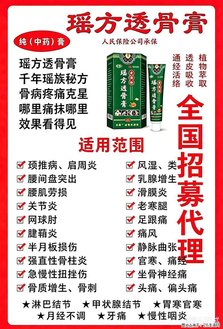 【瑶方透骨膏】一支有温度的好膏！让天下父母少点疼痛！批发零售！全国招募代理！ - 其他广告 - 广告专区 - 呼和浩特分类信息 - 呼和浩特28生活网 hu.28life.com