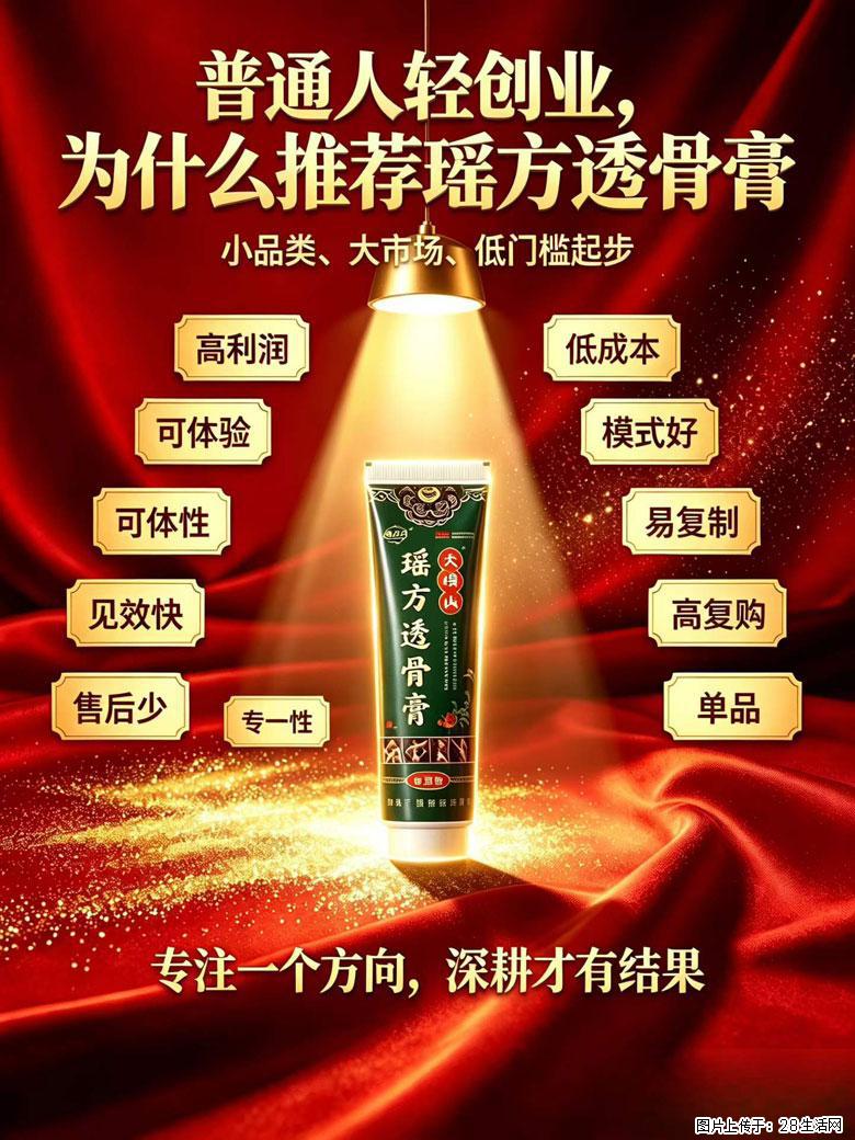 【瑶方透骨膏】一支有温度的好膏！让天下父母少点疼痛！批发零售！全国招募代理！ - 其他广告 - 广告专区 - 呼和浩特分类信息 - 呼和浩特28生活网 hu.28life.com