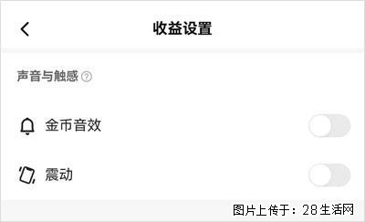 如何设置【快手】在收金币时,不发出金币音效、不振动? - 生活百科 - 呼和浩特生活社区 - 呼和浩特28生活网 hu.28life.com