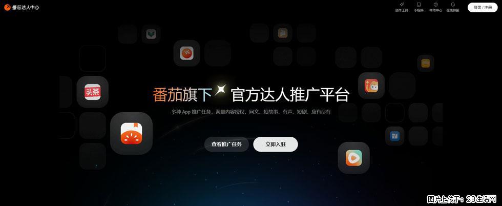 番茄达人中心:短剧推广秘诀与百万播放量指南 - 灌水专区 - 呼和浩特生活社区 - 呼和浩特28生活网 hu.28life.com