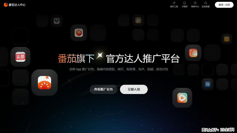 【番茄达人中心】怎么推广?2025年最新实操指南,0粉丝也能月入3000+! - 生活百科 - 呼和浩特生活社区 - 呼和浩特28生活网 hu.28life.com