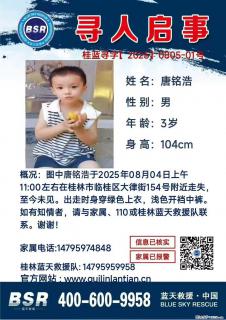 【寻人启事】图中唐铭浩于2025年08月04日上午11:00左右在桂林市临桂区大律街154号附近走失 - 呼和浩特28生活网 hu.28life.com