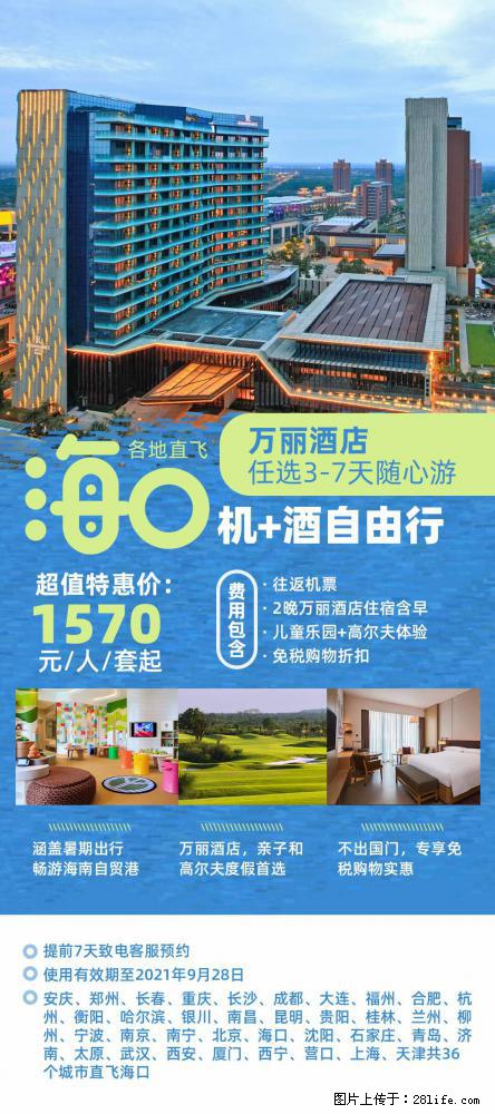 【蜗蜗游】暑期倾情奉献： 全国各地直飞海口、三亚，3-7天任选入住时间，多家热门酒店任选 - 游山玩水 - 呼和浩特生活社区 - 呼和浩特28生活网 hu.28life.com