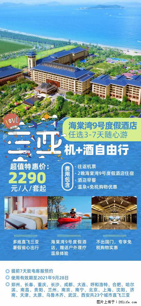 【蜗蜗游】暑期倾情奉献： 全国各地直飞海口、三亚，3-7天任选入住时间，多家热门酒店任选 - 游山玩水 - 呼和浩特生活社区 - 呼和浩特28生活网 hu.28life.com