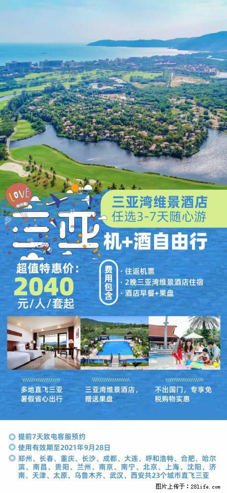 【蜗蜗游】暑期倾情奉献： 全国各地直飞海口、三亚，3-7天任选入住时间，多家热门酒店任选 - 游山玩水 - 呼和浩特生活社区 - 呼和浩特28生活网 hu.28life.com