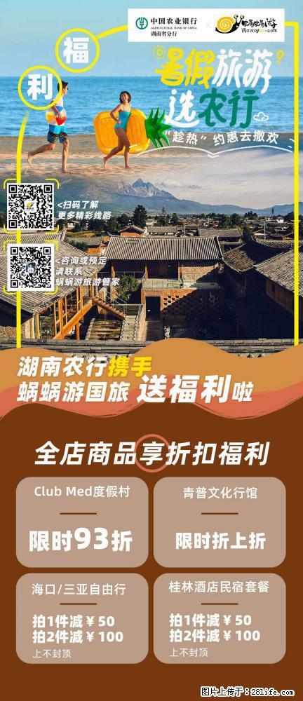【蜗蜗游】湖南农行携手蜗蜗游携手推出“趁热约惠”活动 - 游山玩水 - 呼和浩特生活社区 - 呼和浩特28生活网 hu.28life.com