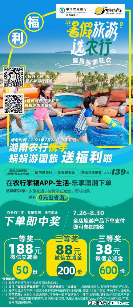 【蜗蜗游】湖南农行携手蜗蜗游携手推出“趁热约惠”活动 - 游山玩水 - 呼和浩特生活社区 - 呼和浩特28生活网 hu.28life.com