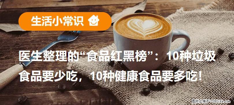 【生活小常识】医生整理的“食品红黑榜”：10种垃圾食品要少吃，10种健康食品要多吃！ - 呼和浩特生活资讯 - 呼和浩特28生活网 hu.28life.com