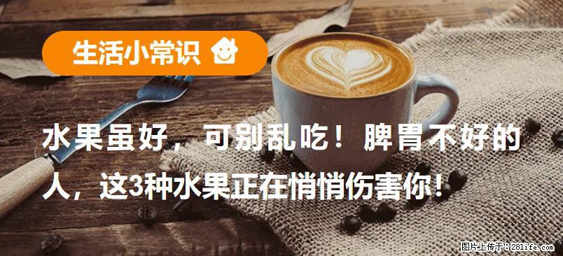水果虽好，可别乱吃！脾胃不好的人，这3种水果正在悄悄伤害你！ - 呼和浩特生活资讯 - 呼和浩特28生活网 hu.28life.com