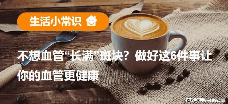 不想血管“长满”斑块？做好这6件事让你的血管更健康 - 呼和浩特生活资讯 - 呼和浩特28生活网 hu.28life.com