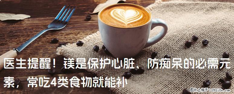 医生提醒！镁是保护心脏、防痴呆的必需元素，常吃4类食物就能补 - 呼和浩特生活资讯 - 呼和浩特28生活网 hu.28life.com