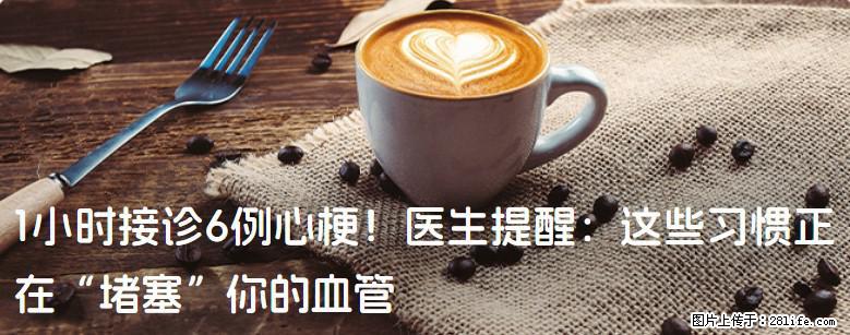 1小时接诊6例心梗！医生提醒：这些习惯正在“堵塞”你的血管 - 呼和浩特生活资讯 - 呼和浩特28生活网 hu.28life.com