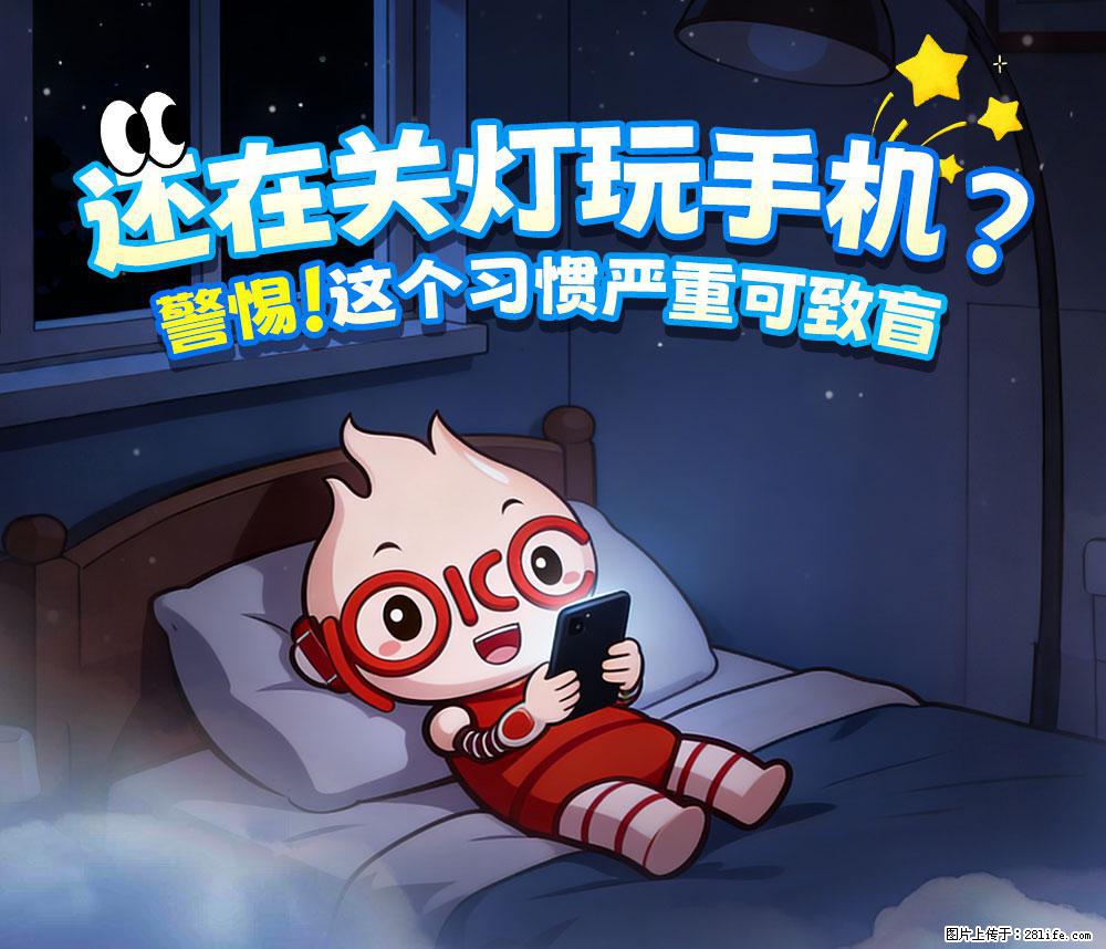 【健康科普】还在关灯玩手机？警惕！这个习惯严重可致盲！ - 呼和浩特生活资讯 - 呼和浩特28生活网 hu.28life.com