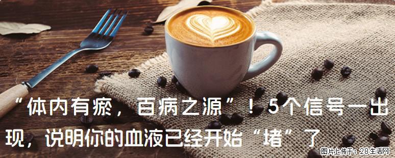“体内有瘀，百病之源”！5个信号一出现，说明你的血液已经开始“堵”了 - 呼和浩特生活资讯 - 呼和浩特28生活网 hu.28life.com